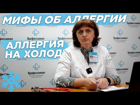 Видео: МИФЫ ОБ АЛЛЕРГИИ №1 | АЛЛЕРГИЯ НА ХОЛОД | КАК ЛЕЧИТЬ И ЧТО ДЕЛАТЬ?