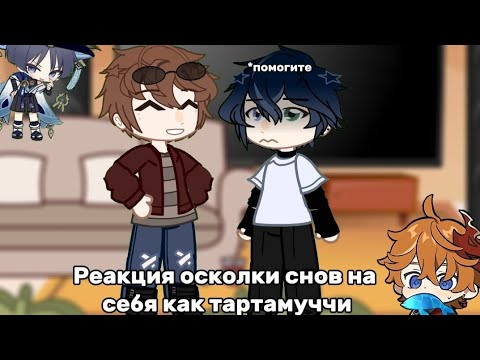 Видео: (2Х) 1/1 Реакция руманги осколки снов на себя как тартамуччи (2Х) !! Описание !!