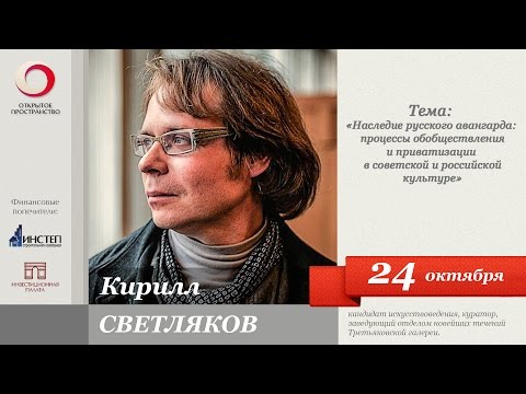 Видео: К. Светляков «Наследие русского авангарда: процессы обобществления и приватизации..»