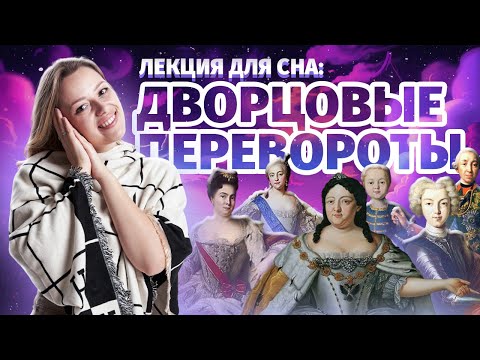 Видео: Дворцовые перевороты: Лекция для сна I Разбор событий | История ОГЭ | Умскул