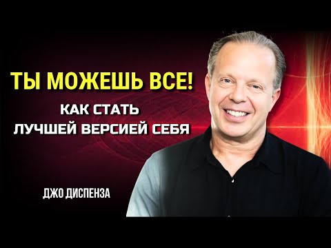 Видео: ТЫ МОЖЕШЬ ВСЁ! КАК СТАТЬ ЛУЧШЕЙ ВЕРСИЕЙ СЕБЯ. МОТИВАЦИЯ от Джо Диспенза. Сила в Тебе.