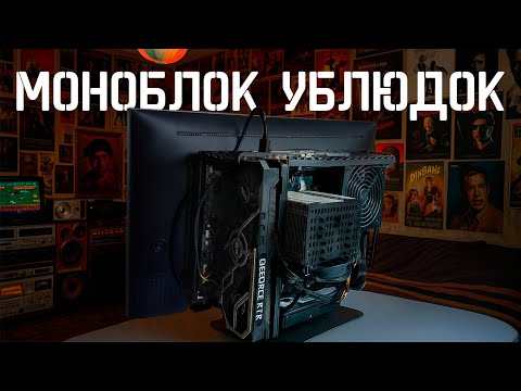 Видео: Забудьте про iMac: Мой моноблок меняет правила игры!