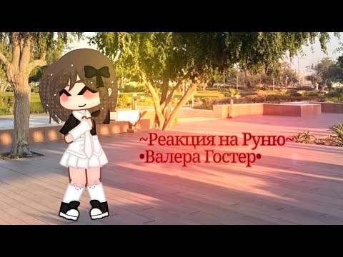 Видео: ||Реакция на Руню||как на Валеру Гостера||  ^^💝💕💖💕💝💓💗💕💘💓❤