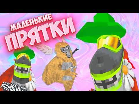 Видео: Маленькие гориллы против большой в Gorilla Tag! | NemidVR | GorillaTag