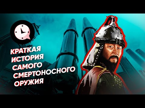 Видео: Краткая история самого смертоносного оружия