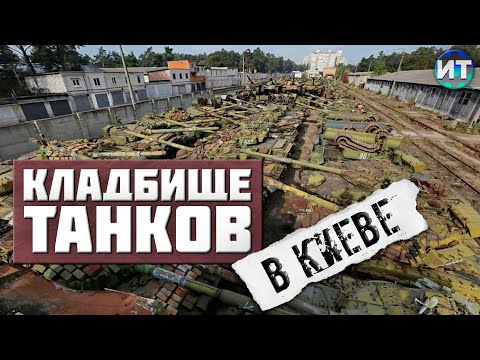 Видео: Кладбище танков в Киеве на Киевском бронетанковом заводе.