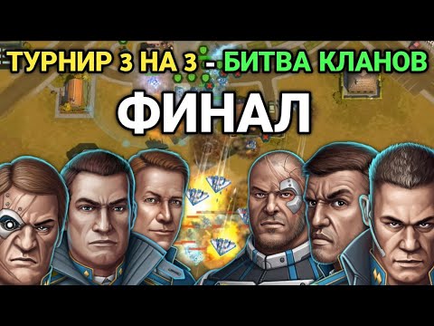 Видео: ТУРНИР 3 НА 3 - БИТВА КЛАНОВ | Финал | Art of War 3 RTS Stream