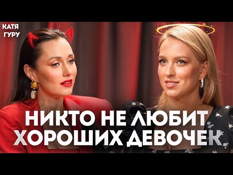 Видео: Хорошая, но несчастная. Как перестать быть удобной и начать выбирать себя?