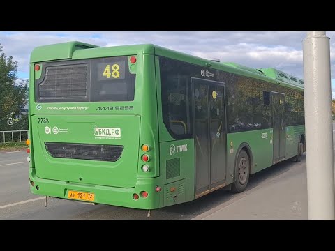 Видео: ЛиАЗ-5292.67 (CNG) || АУ 121 72 || 48 маршрут || г. Тюмень