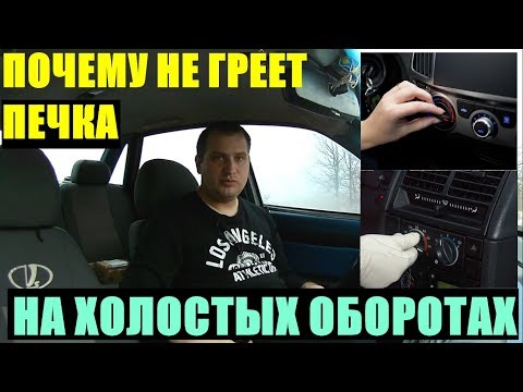 Видео: НЕ ГРЕЕТ ПЕЧКА НА ХОЛОСТЫХ ОБОРОТАХ ДВИГАТЕЛЯ