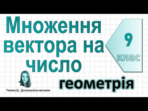 Видео: Множення вектора на число. Геометрія 9 клас