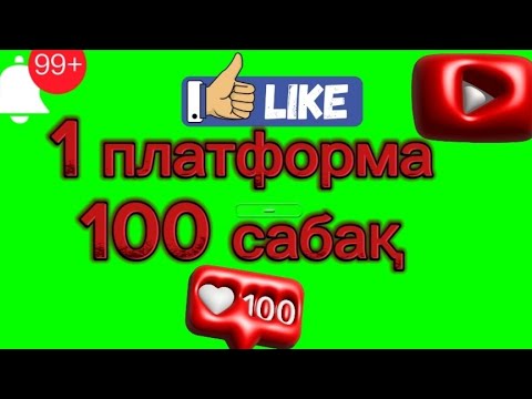 Видео: Сабақта қолдануға керемет платформа