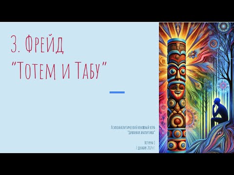Видео: Фрейд Тотем и Табу. Разбор в психологическом клубе "Тукан"