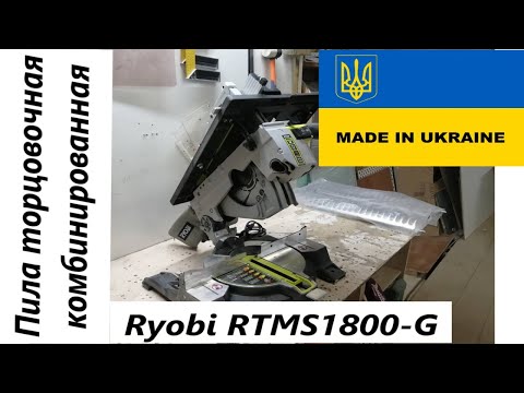 Видео: ПИЛА ТОРЦОВОЧНАЯ С ВЕРХНИМ СТОЛОМ RYOBI RTMS1800G / ОБЗОР НА ТОРЦОВОЧНУЮ ПИЛУ RYOBI RTMS1800G