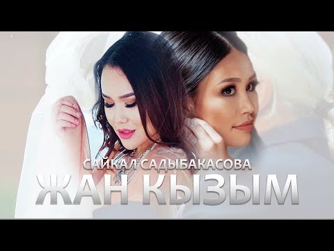 Видео: Сайкал Садыбакасова - Жан кызым