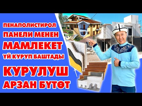 Видео: КЫРГЫЗ ИНДУСТРИЯ ишканасы үйлөрдү өтө АРЗАН куруп жатат ~ Квадраты 150 $дан баштап ~ ТЕЗ БҮТӨТ