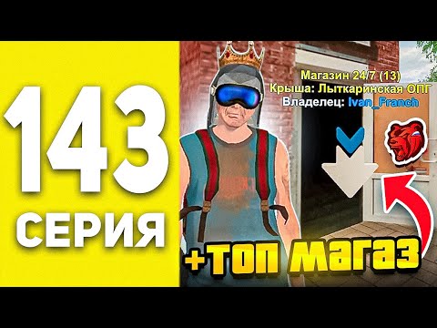 Видео: ПУТЬ БОМЖА В БЛЕК РАША #143 - СЛОВИЛ ТОП МАГАЗ ПО ЛОУПРАЙСУ BLACK RUSSIA