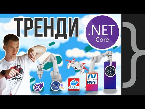 Видео: Куди рухається .NET - 3 головні тренди