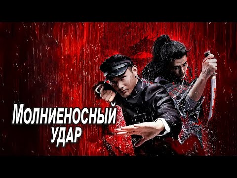 Видео: Молниеносный удар ФИЛЬМ (русская озвучка) Chen Zhen: The Tokyo Fight, 2019 год, Китай