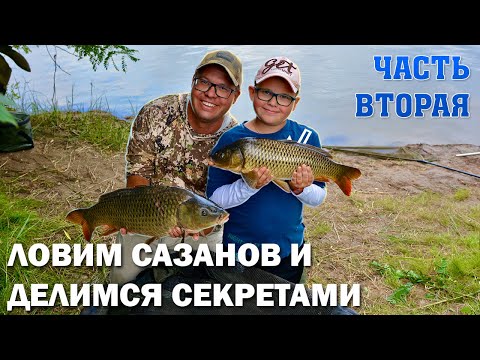 Видео: ЛОВИМ САЗАНОВ И ДЕЛИМСЯ СЕКРЕТАМИ. КАРПОВЫЕ ГРУЗА ДЛЯ ТЕЧЕНИЯ. ЧАСТЬ ВТОРАЯ.