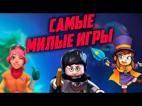 Видео: ТОП 10 самых ДОБРЫХ и МИЛЫХ игр