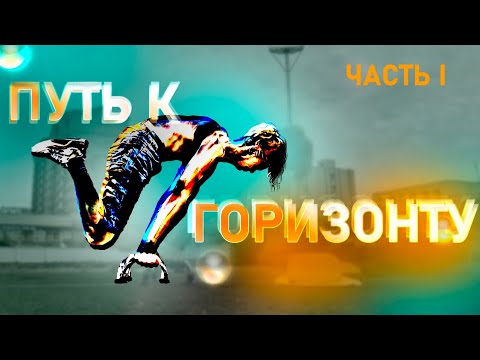 Видео: Горизонт за 7 дней. ЧАСТЬ I