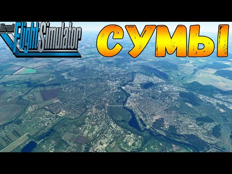 Видео: СУМЫ С ВЫСОТЫ ПТИЧЬЕГО ПОЛЁТА В MICROSOFT FLIGHT SIMULATOR 20