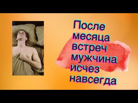 Видео: Почему мужчина исчез внезапно, без объяснений