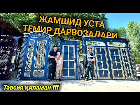 Видео: ЗАМОНАВИЙ ДАРВОЗАЛАРИ ЖАМШИД УСТА ХОРАЗМ БЎЙЛАБ ДОСТАВКА БЕПУЛ !!! 11-май 2024 г.