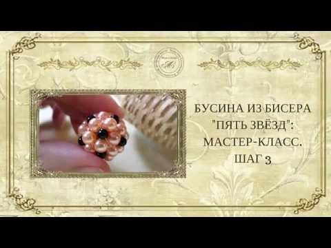 Видео: ☀Бусина из бисера «Пять звёзд»  :мастер-класс»: ☀ :шаг3