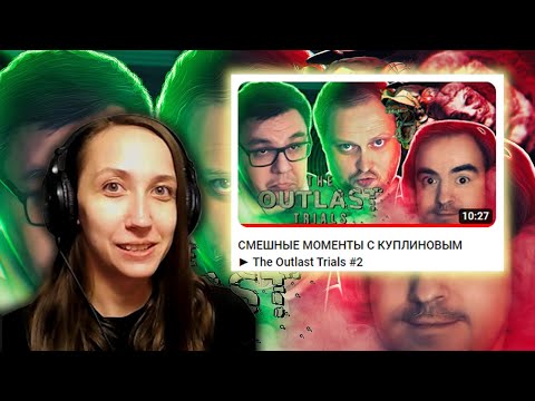 Видео: Реакция на Kuplinov ► Play - СМЕШНЫЕ МОМЕНТЫ С КУПЛИНОВЫМ ► The Outlast Trials #2