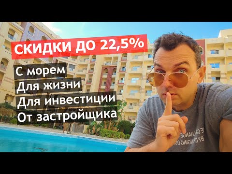 Видео: ПОКУПАЕМ ГОТОВУЮ КВАРТИРЫ В ХУРГАДЕ ОТ ЗАСТРОЙЩИКА В РАССРОЧКУ! Египет 2025.