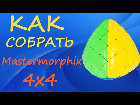 Видео: Как собрать Мастерморфикс 4х4 | How to Solve the Mastermorphix 4x4 | Megamorphix Tutorial