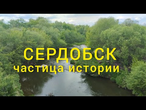 Видео: Сердобск - частица истории #motivation #motivational