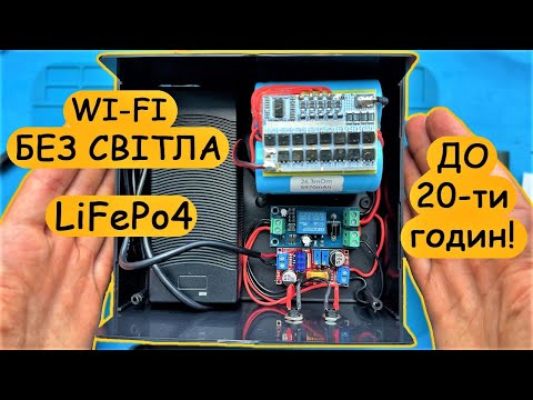 Видео: ⚡LiFePo4 ДБЖ для роутеру та ONU або міні ПК⚡