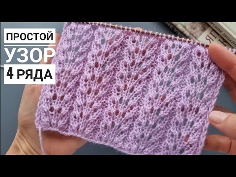 Видео: Просто и красиво! Вяжем ажурный узор спицами!