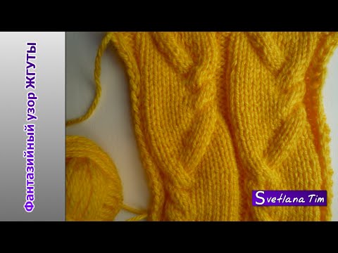 Видео: Узоры СПИЦАМИ. ФАНТАЗИЙНЫЙ УЗОР ЖГУТЫ. Узор для мужского свитера, джемпера. Вязание спицами № 143