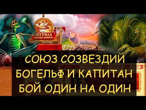 Видео: ✅ Dwar/Двар - Союз созвездий - Богельф и Капитан Эгер Коготь - бой один на один