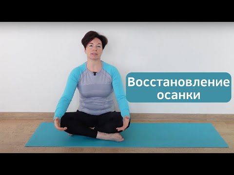Видео: Восстановление осанки. Примитивные рефлексы