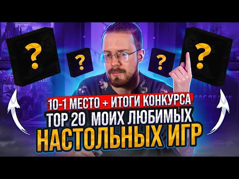 Видео: ТОП 20 моих любимых настольных игр (10-1 место)