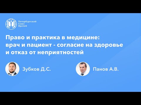 Видео: Право и практика в медицине: врач и пациент - согласие на здоровье и отказ от неприятностей