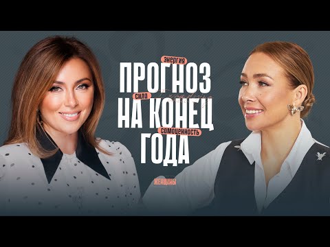 Видео: Инна Марунина: «Всё решается сейчас». Как ты будешь жить в 2026?