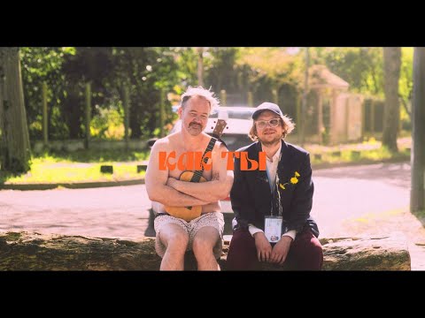 Видео: Павел Фахртдинов -  Как ты