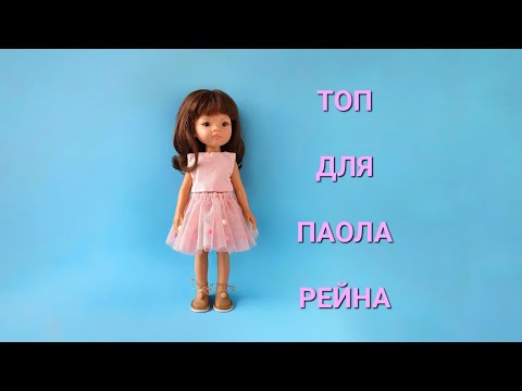 Видео: Топ для  Паола Рейна. Как сшить одежду для любимой куклы / Sewing top for Paola Reina doll.
