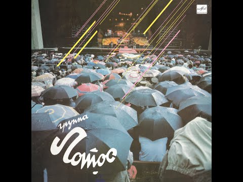 Видео: ЛОТОС – Группа Лотос (vinyl, USSR, Мелодия – С60 29467 000, 1990)