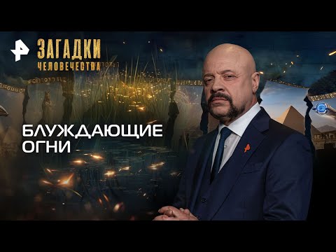 Видео: Загадки человечества с Олегом Шишкиным — Блуждающие огни (18.11.2025)