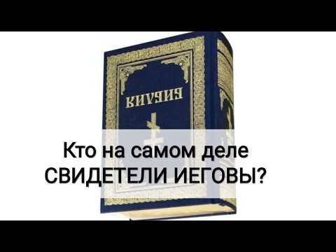 Видео: Кто на самом деле СВИДЕТЕЛИ ИЕГОВЫ?...