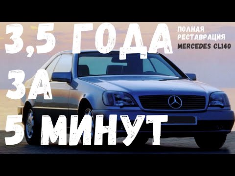 Видео: Реставрация Mercedes CL 140. Три года работы за 5 минут! MB CL140 overhaul. 3+ years work in 5 min!