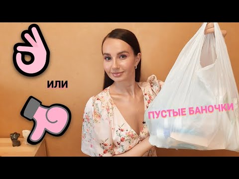 Видео: ПУСТЫЕ БАНОЧКИ💄🧺 Самые честные отзывы! Полибрендовый обзор