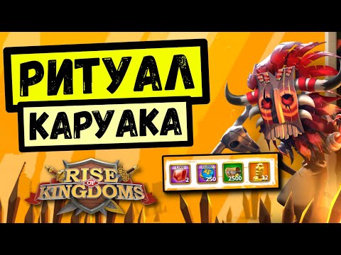 Видео: РИТУАЛ КАРУАКА / Секретики лёгкого прохождения! [ Rise of Kingdoms ]